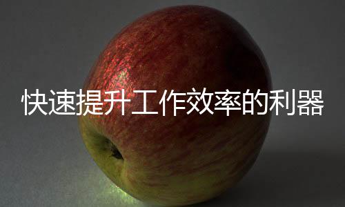 快速提升生活品质,从“quickq会员账号”开始